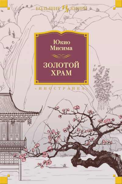Слушайте бесплатные аудиокниги на русском языке | Audiobukva.com Мисима Юкио - Золотой храм