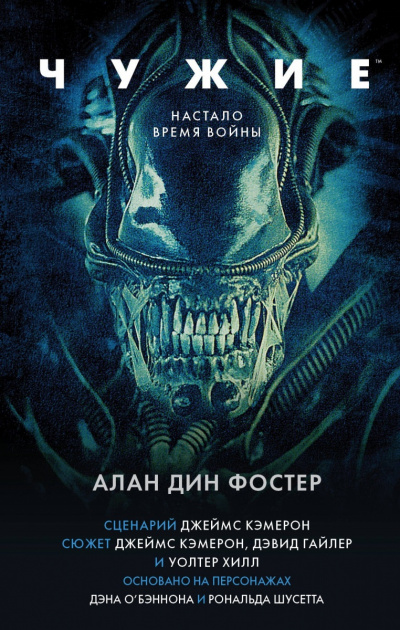 Слушайте бесплатные аудиокниги на русском языке | Audiobukva.com Фостер Алан-Дин - Чужие