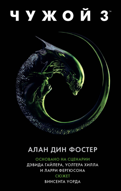 Слушайте бесплатные аудиокниги на русском языке | Audiobukva.com Фостер Алан-Дин - Чужой 3