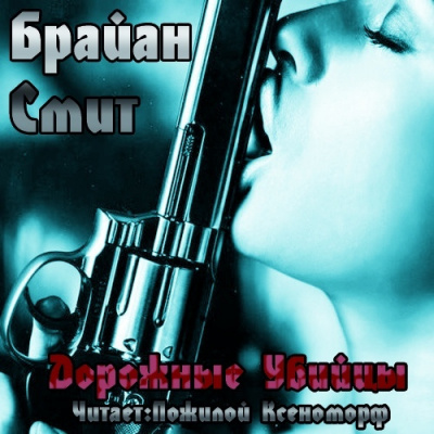 Слушайте бесплатные аудиокниги на русском языке | Audiobukva.com Смит Брайан - Дорожные убийцы
