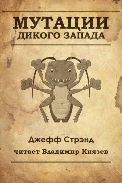 Слушайте бесплатные аудиокниги на русском языке | Audiobukva.com Стрэнд Джефф - Мутации старого запада
