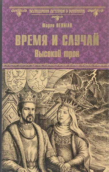 Слушайте бесплатные аудиокниги на русском языке | Audiobukva.com Пенман Шэрон Кей - Время и случай. Высокий трон