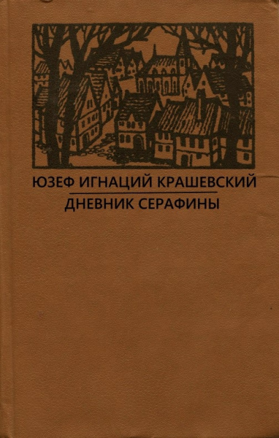 Слушайте бесплатные аудиокниги на русском языке | Audiobukva.com Крашевский Юзеф Игнацы - Дневник Серафины