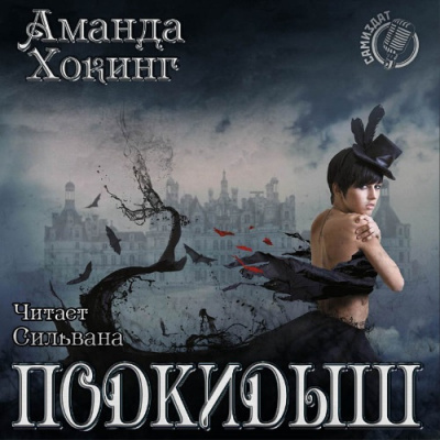 Слушайте бесплатные аудиокниги на русском языке | Audiobukva.com Хокинг Аманда - Подкидыш