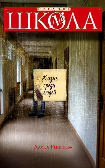 Слушайте бесплатные аудиокниги на русском языке | Audiobukva.com Рекунова Алиса - Жизнь среди людей