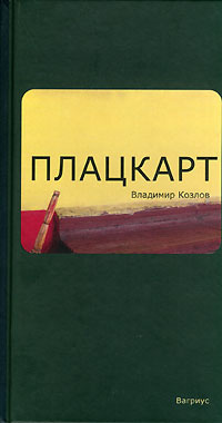Слушайте бесплатные аудиокниги на русском языке | Audiobukva.com Козлов Владимир - Плацкарт