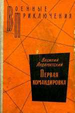 Слушайте бесплатные аудиокниги на русском языке | Audiobukva.com Ардаматский Василий - Первая командировка