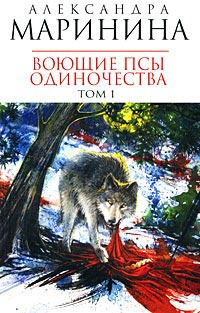 Слушайте бесплатные аудиокниги на русском языке | Audiobukva.com Маринина Александра - Воющие псы одиночества