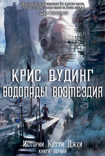 Слушайте бесплатные аудиокниги на русском языке | Audiobukva.com Вудинг Крис - Водопады возмездия