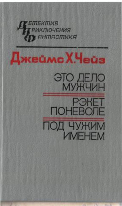 Слушайте бесплатные аудиокниги на русском языке | Audiobukva.com Чейз Джеймс Хедли - Под чужим именем