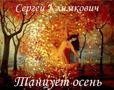 Слушайте бесплатные аудиокниги на русском языке | Audiobukva.com Климкович Сергей - Танцует осень