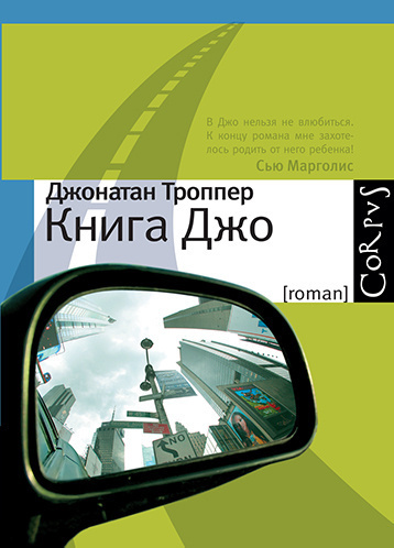 Слушайте бесплатные аудиокниги на русском языке | Audiobukva.com Троппер Джонатан - Книга Джо