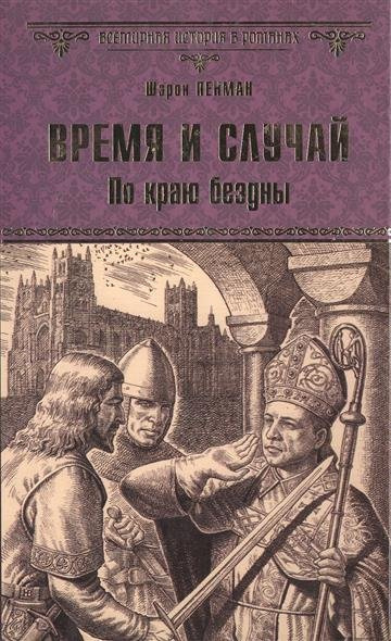 Слушайте бесплатные аудиокниги на русском языке | Audiobukva.com Пенман Шэрон Кей - Время и случай. По краю бездны