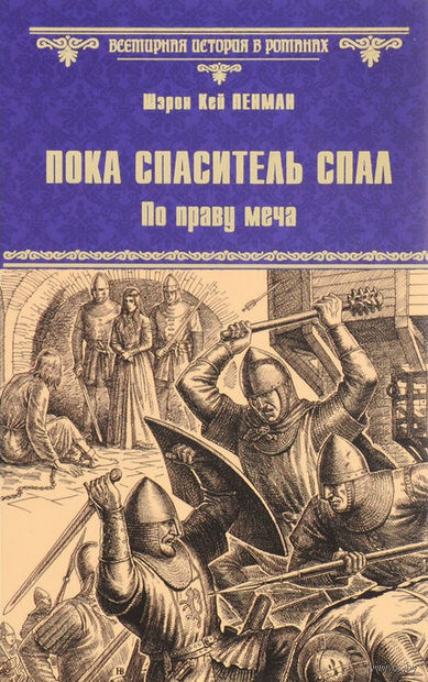 Слушайте бесплатные аудиокниги на русском языке | Audiobukva.com Пенман Шэрон Кей - Пока Спаситель спал. Украденная корона