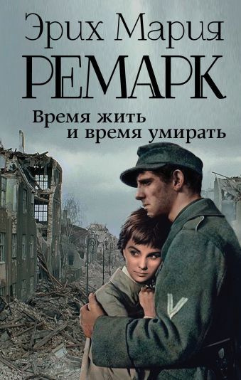 Слушайте бесплатные аудиокниги на русском языке | Audiobukva.com Ремарк Эрих Мария - Время жить и время умирать