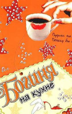 Слушайте бесплатные аудиокниги на русском языке | Audiobukva.com Кинселла Софи - Богиня на кухне