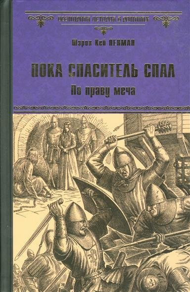 Слушайте бесплатные аудиокниги на русском языке | Audiobukva.com Пенман Шэрон Кей - Пока Спаситель спал. По праву меча