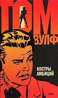 Слушайте бесплатные аудиокниги на русском языке | Audiobukva.com Вулф Том - Костры амбиций