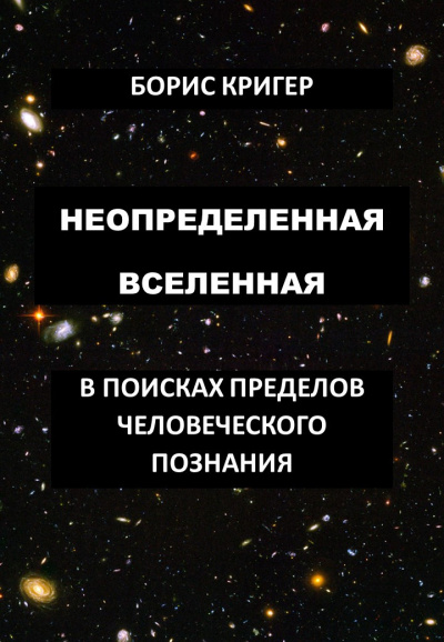 Слушайте бесплатные аудиокниги на русском языке | Audiobukva.com Кригер Борис - Неопределенная вселенная
