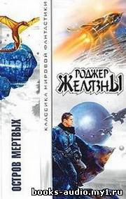 Слушайте бесплатные аудиокниги на русском языке | Audiobukva.com Желязны Роджер - Остров мертвых
