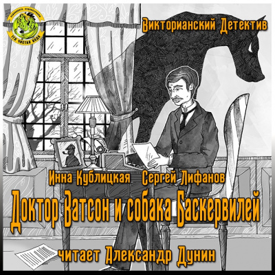 Слушайте бесплатные аудиокниги на русском языке | Audiobukva.com Кублицкая Инна, Лифанов Сергей - Доктор Ватсон и собака Баскервилей