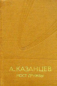 Слушайте бесплатные аудиокниги на русском языке | Audiobukva.com Казанцев Александр - Мост дружбы