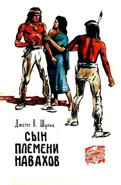 Слушайте бесплатные аудиокниги на русском языке | Audiobukva.com Шульц Джеймс Уиллард - Сын племени Навахов