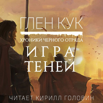 Слушайте бесплатные аудиокниги на русском языке | Audiobukva.com Кук Глен - Игра Теней