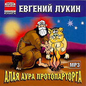Слушайте бесплатные аудиокниги на русском языке | Audiobukva.com Лукин Евгений - Алая аура протопарторга
