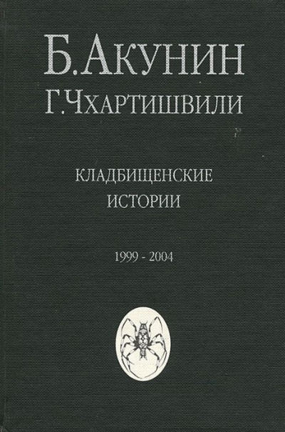 Слушайте бесплатные аудиокниги на русском языке | Audiobukva.com Акунин Борис - Кладбищенские истории