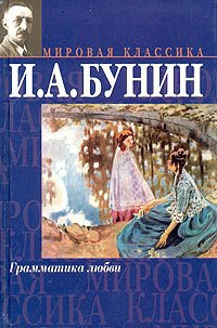 Слушайте бесплатные аудиокниги на русском языке | Audiobukva.com Бунин Иван - Грамматика любви