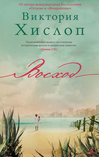 Слушайте бесплатные аудиокниги на русском языке | Audiobukva.com Хислоп Виктория - Восход
