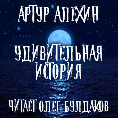 Слушайте бесплатные аудиокниги на русском языке | Audiobukva.com Алехин Артур - Удивительная история