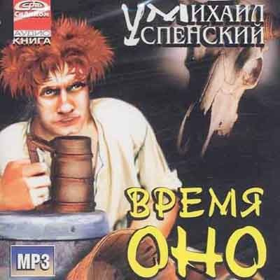 Слушайте бесплатные аудиокниги на русском языке | Audiobukva.com Успенский Михаил - Время Оно