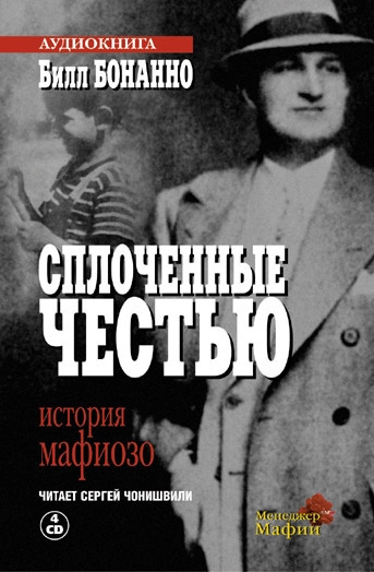 Слушайте бесплатные аудиокниги на русском языке | Audiobukva.com Бонанно Билл - Сплоченные честью