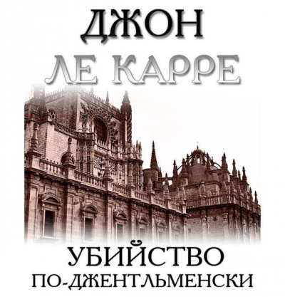 Слушайте бесплатные аудиокниги на русском языке | Audiobukva.com Ле-Карре Джон - Убийство по-джентльменски