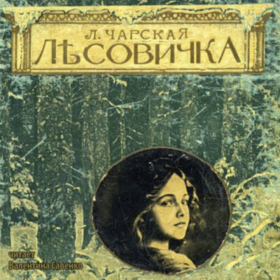 Слушайте бесплатные аудиокниги на русском языке | Audiobukva.com Чарская Лидия - Лесовичка