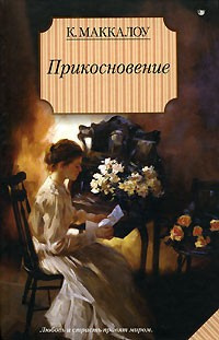 Слушайте бесплатные аудиокниги на русском языке | Audiobukva.com Маккалоу Колин - Прикосновение
