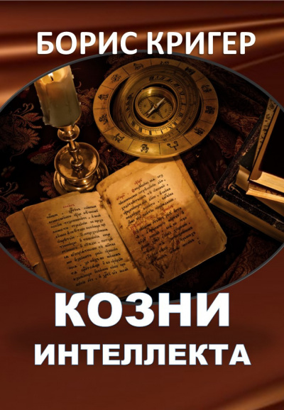 Слушайте бесплатные аудиокниги на русском языке | Audiobukva.com Кригер Борис - Козни интеллекта