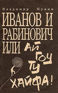Слушайте бесплатные аудиокниги на русском языке | Audiobukva.com Кунин Владимир - Иванов и Рабинович, или Ай гоу ту Хайфа!