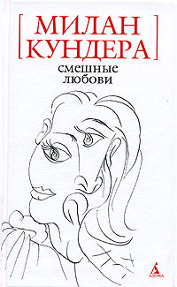 Слушайте бесплатные аудиокниги на русском языке | Audiobukva.com Кундера Милан - Смешные любови