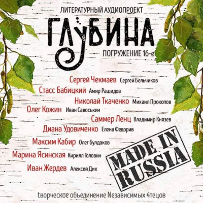Слушайте бесплатные аудиокниги на русском языке | Audiobukva.com Глубина. Погружение 16-е