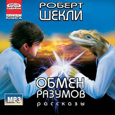 Слушайте бесплатные аудиокниги на русском языке | Audiobukva.com Шекли Роберт - Обмен разумов. Рассказы