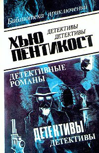 Слушайте бесплатные аудиокниги на русском языке | Audiobukva.com Пентикост Хью - Оборотни