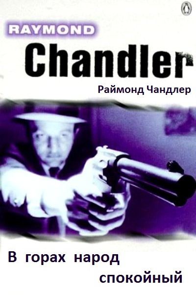 Слушайте бесплатные аудиокниги на русском языке | Audiobukva.com Чандлер Рэймонд - В горах народ спокойный