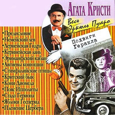 Слушайте бесплатные аудиокниги на русском языке | Audiobukva.com Кристи Агата - Подвиги Геракла