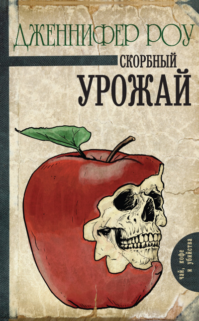 Слушайте бесплатные аудиокниги на русском языке | Audiobukva.com Роу Дженнифер Джун - Печальный урожай