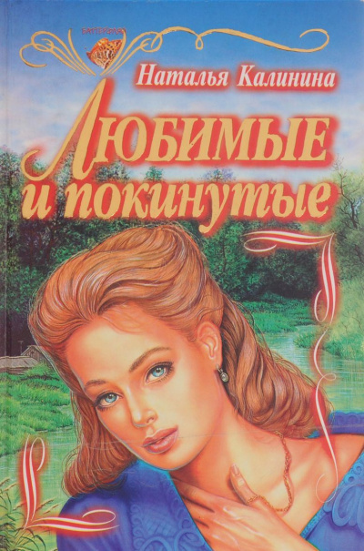 Слушайте бесплатные аудиокниги на русском языке | Audiobukva.com Калинина Наталья - Любимые и покинутые