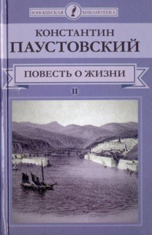 Слушайте бесплатные аудиокниги на русском языке | Audiobukva.com Паустовский Константин - Далекие годы