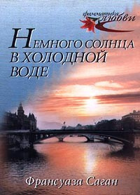 Слушайте бесплатные аудиокниги на русском языке | Audiobukva.com Саган Франсуаза - Немного солнца в холодной воде